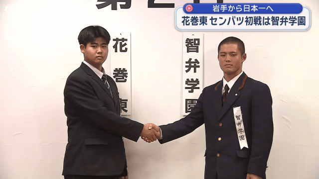 センバツ甲子園　花巻東の初戦は智弁学園と【岩手】