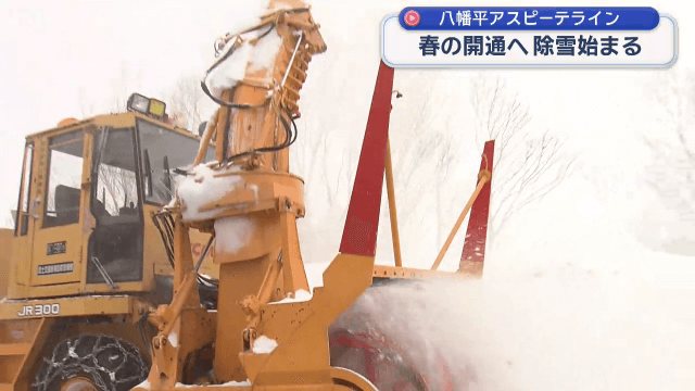 アスピーテライン開通に向け除雪始まる【岩手・八幡平市】