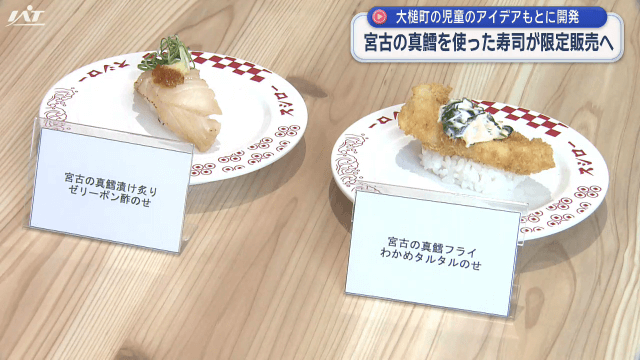 小学生が考えた寿司が限定販売へ【岩手】