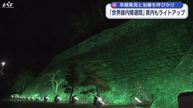世界緑内障週間に合わせ　緑色のライトアップ【岩手】