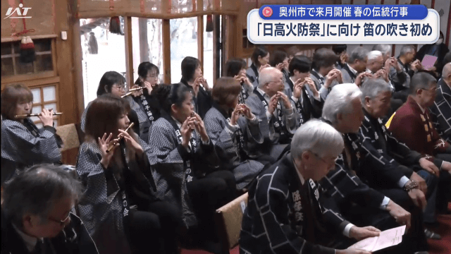 日高火防祭に向け　笛の吹き初め「笛魂祭」【岩手・奥州市】