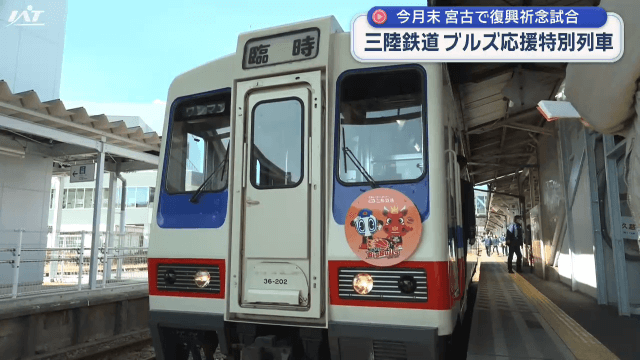 三陸鉄道が岩手ビッグブルズ応援列車【岩手・宮古市】　