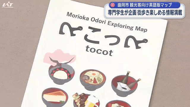 専門学生が企画　英語の街歩きマップ【岩手・盛岡市】