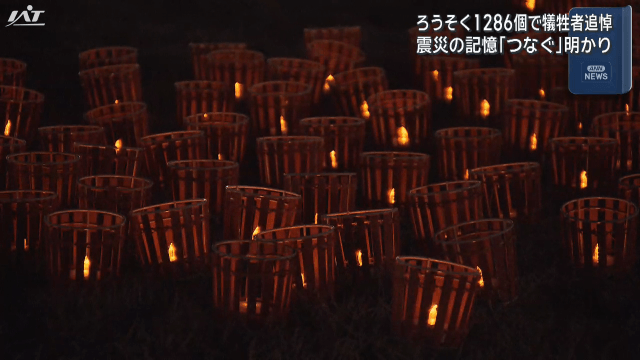 ろうそくで「つなぐ」震災犠牲者への祈り【岩手・大槌町】