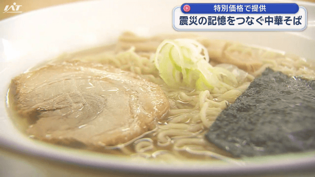 震災の記憶をつなぐ中華そば【岩手・宮古市】