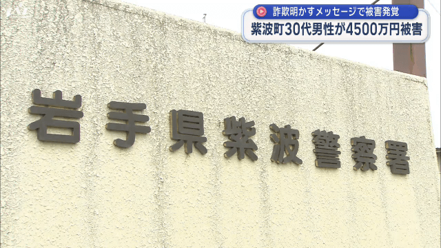 詐欺被害　犯人から「４５００万円ご馳走様でした」【岩手】