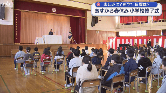 明日から春休み　小学校で修了式【岩手・盛岡市】