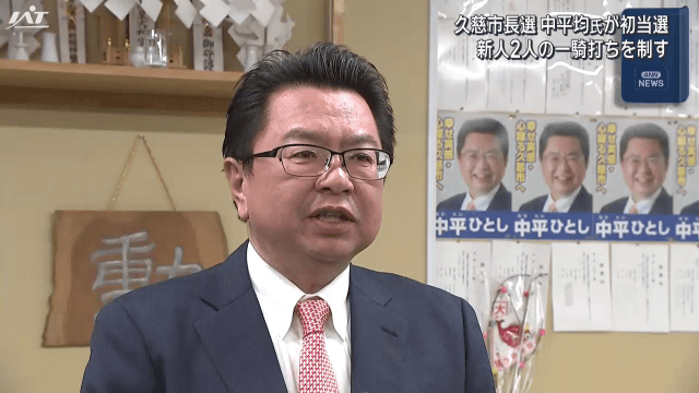 久慈市長選挙　中平均氏が当選【岩手】