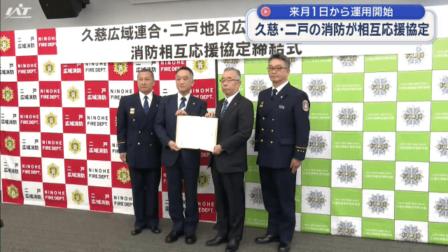久慈・二戸の消防が相互応援協定　来月１日から運用【岩手】