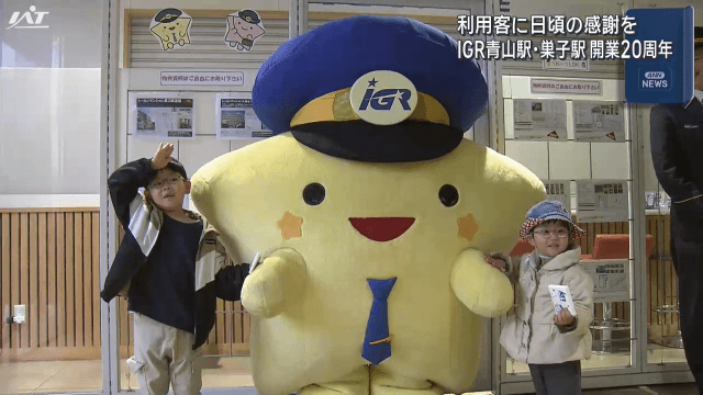 ＩＧＲ青山駅・巣子駅開業２０周年イベント【岩手】