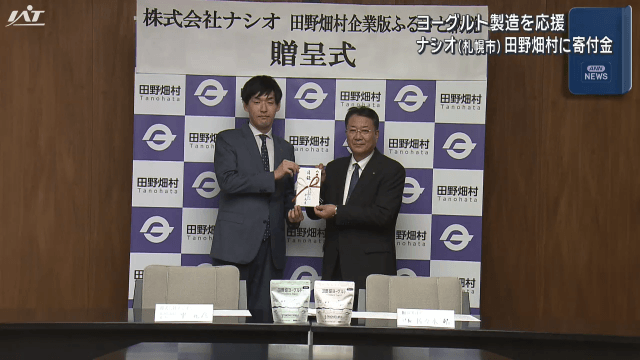 菓子の専門商社ナシオ　田野畑村企業版ふるさと納税贈呈式【岩手】