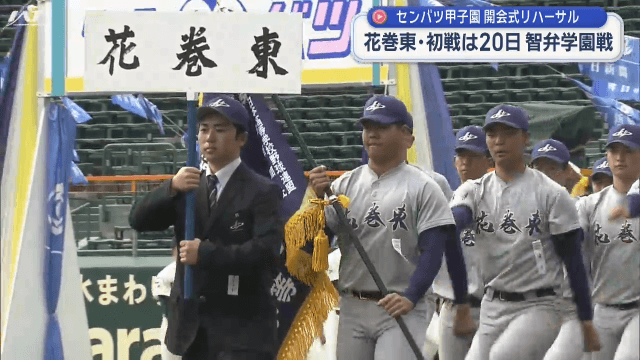 センバツ甲子園開会式リハーサル　花巻東も堂々と行進