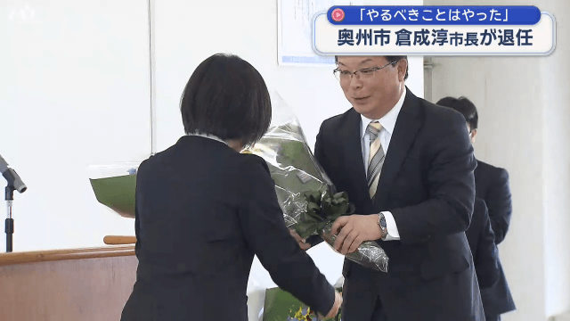 奥州市　倉成淳市長退任式【岩手】