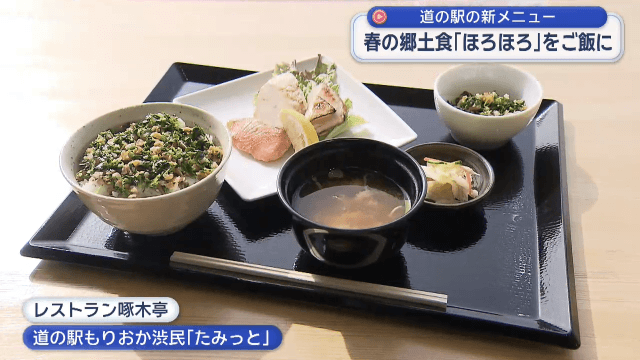 道の駅もりおか渋民「ほろほろ定食」発売【岩手】