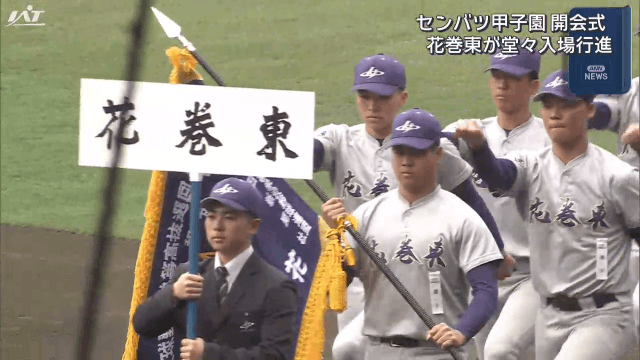センバツ甲子園 開会式　花巻東が堂々入場行進【岩手】
