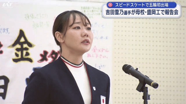 冬季五輪初出場　吉田雪乃選手が母校で報告会【岩手・盛岡市】