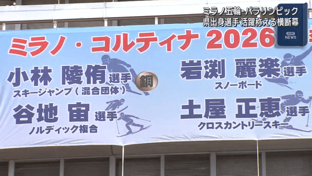 ミラノ五輪出場選手を称える横断幕【岩手・盛岡市】