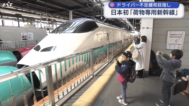 日本初「荷物専用新幹線」が運行開始【岩手】