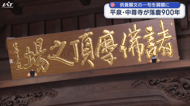 中尊寺落慶９００年「供養願文」を扁額に　除幕法要【岩手・平泉町】