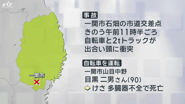 一関市で自転車とトラック衝突　９０歳男性死亡【岩手】