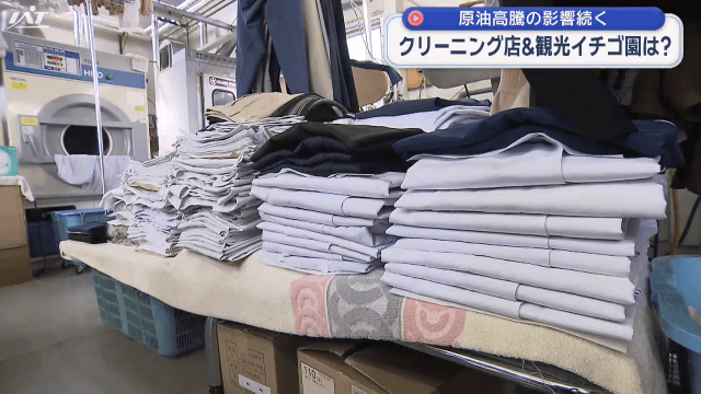 原油高騰　クリーニング店や観光イチゴ園は？【岩手】