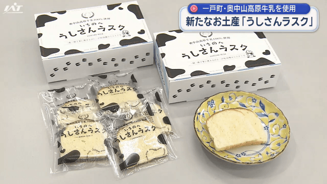 高校生が命名　地元牛乳使用「うしさんラスク」【岩手・一戸町】