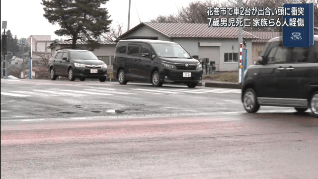 車２台が衝突　７歳男児死亡【岩手・花巻市】