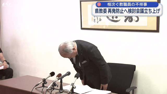 県教育長　相次ぐ不祥事で陳謝【岩手】
