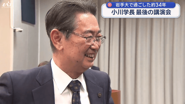 岩手大学の小川智学長が退任　最後の講演会【岩手】