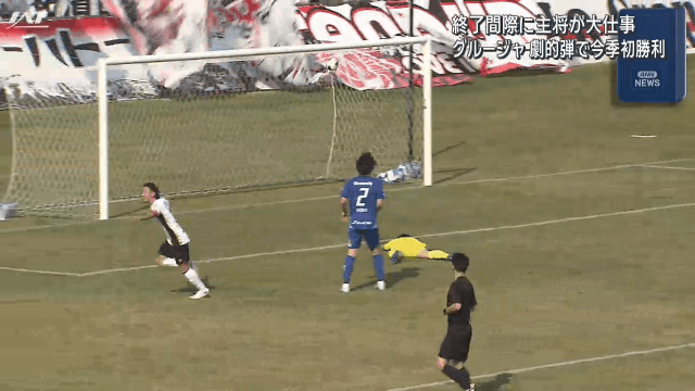 いわてグルージャ盛岡　２試合目で今季初勝利【岩手】