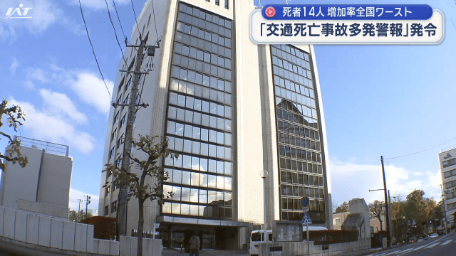 交通死亡事故多発警報発表　県内交通死亡事故１４人に