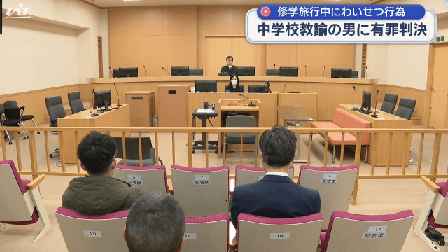 【有罪判決】中学校教諭・佐々木智仁　修学旅行先でわいせつ行為