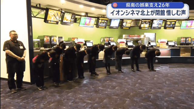 イオンシネマ北上閉館セレモニー　２６年の歴史に幕