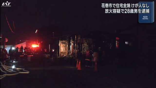 花巻で住宅全焼　放火容疑で２８歳男逮捕【岩手】