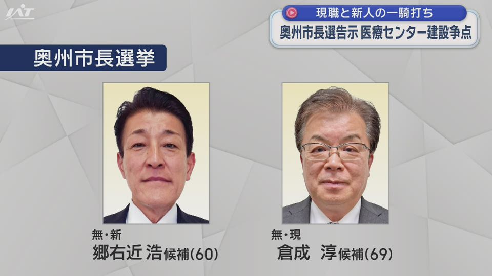 奥州市長選告示　現職と新人の一騎打ち　新医療センター建設計画が大きな争点に【岩手】