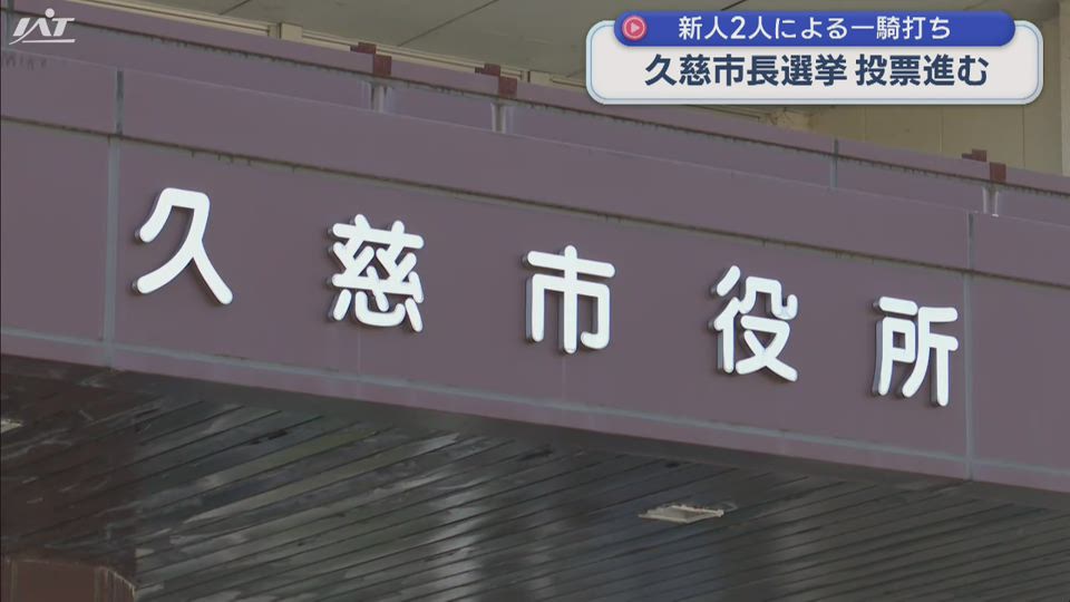 久慈市長選挙の投票進む　新人２人の一騎打ち【岩手】