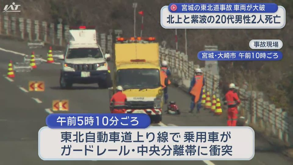 宮城の東北道事故で岩手の２０代男性２人が死亡【岩手】