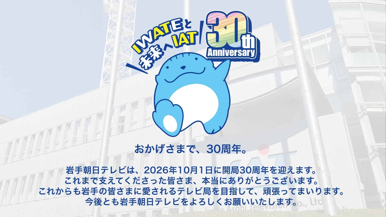 IATは開局30周年！