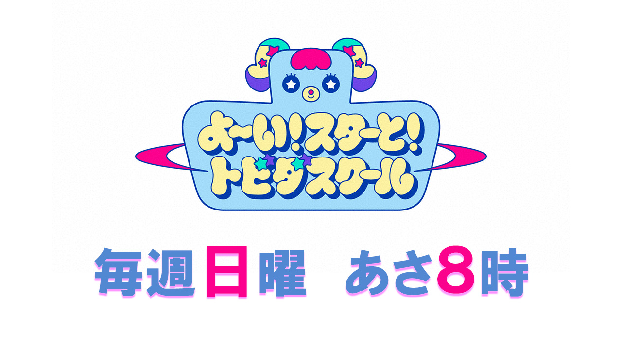 よ～い！スターと！トビダスクール