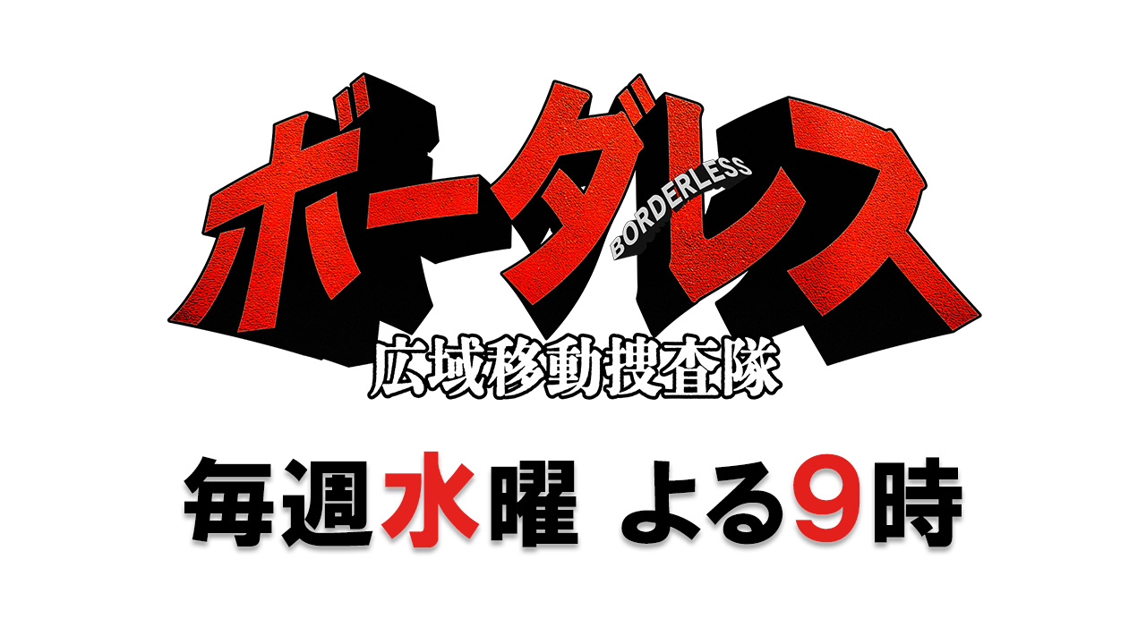 ボーダレス～広域移動捜査隊～