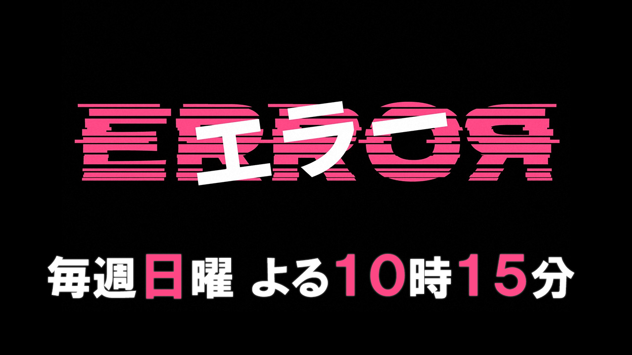 エラー