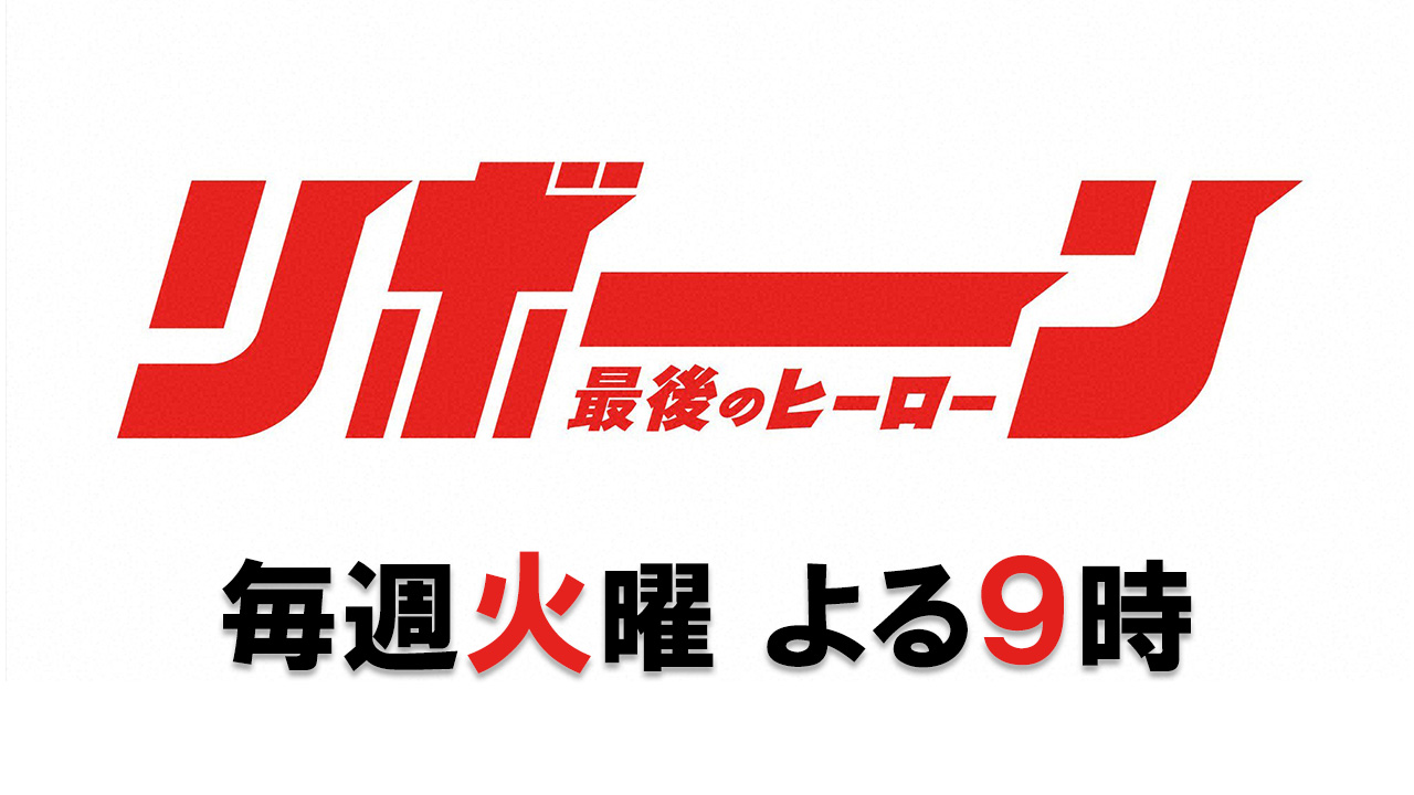 リボーン ～最後のヒーロー～