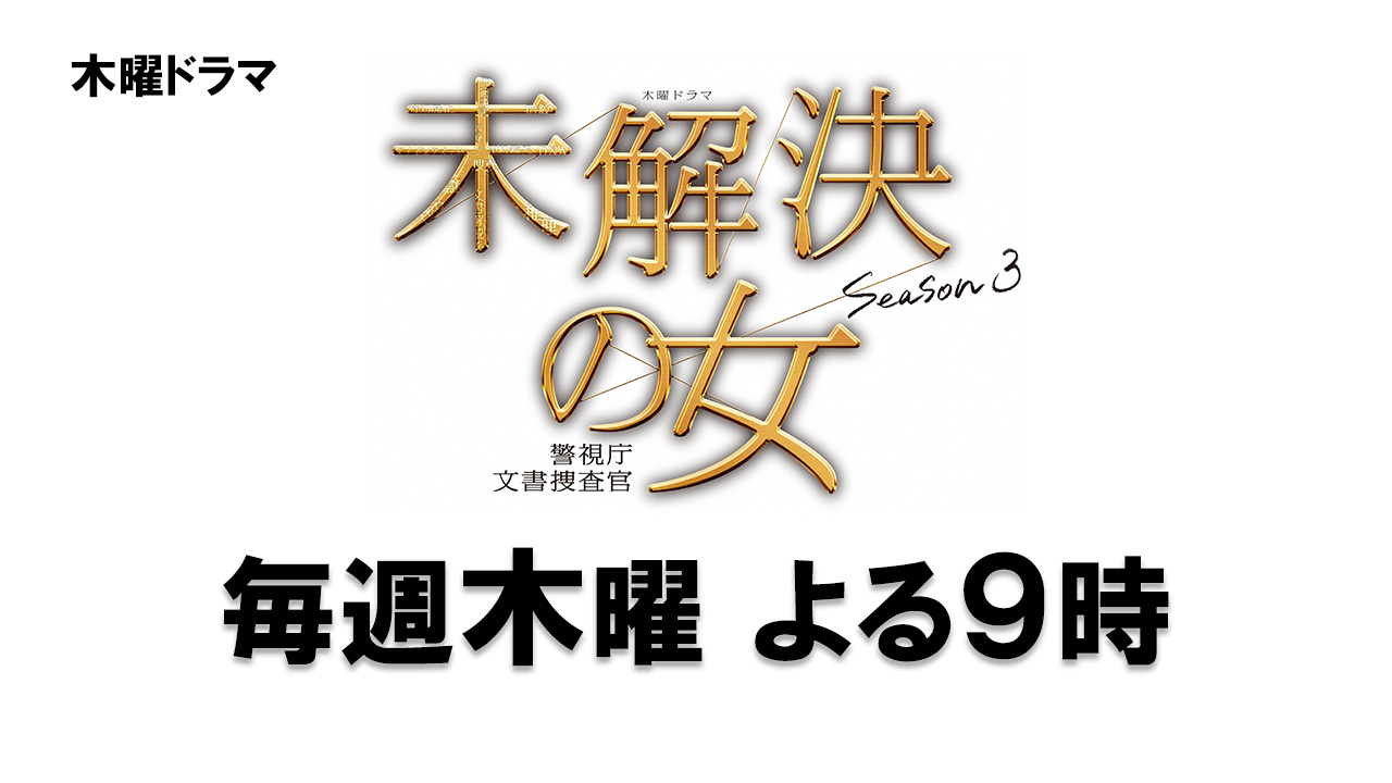 未解決の女 警視庁文書搜査官 Season3