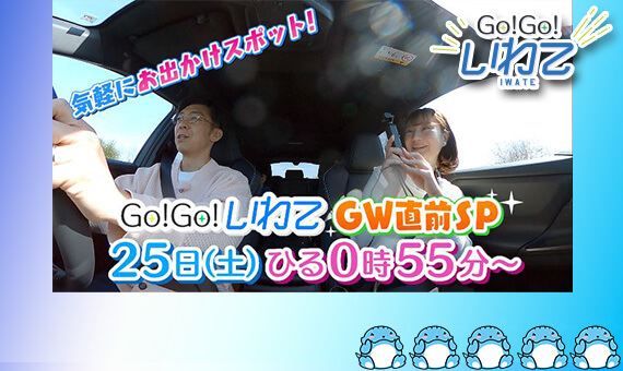 Ｇｏ！Ｇｏ！いわてＧＷ直前ＳＰ