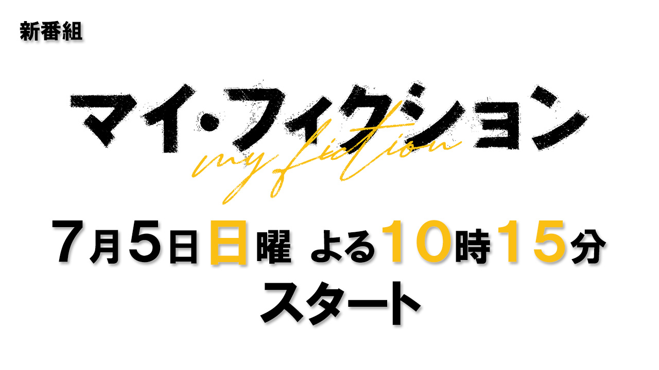 マイ・フィクション