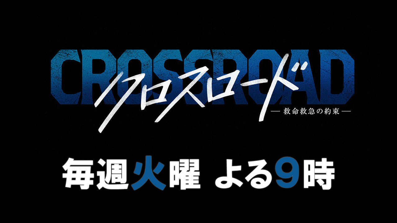 クロスロード ～救命救急の約束～