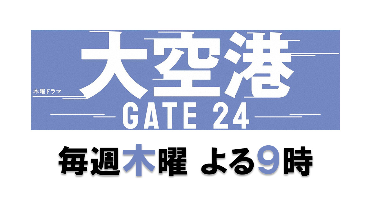 大空港～GATE24～