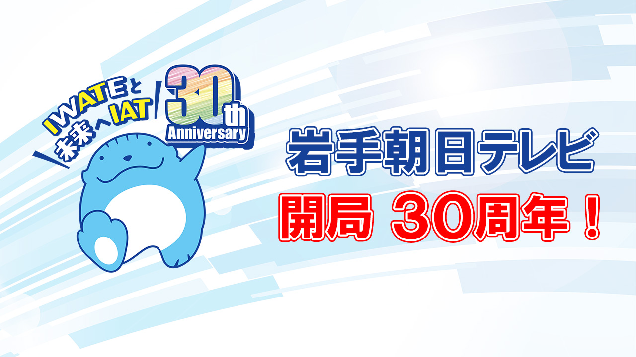 IATは今年開局30周年！