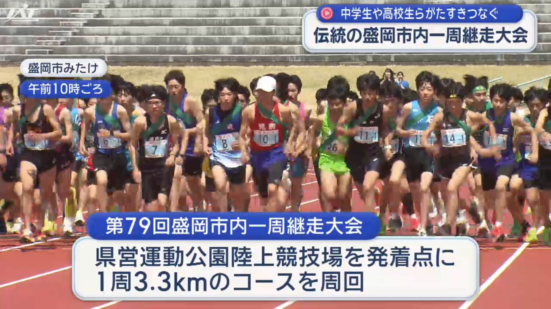 盛岡市内一周継走大会【岩手】