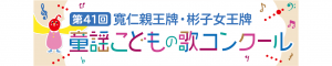 第41回童謡こどもの歌コンクール